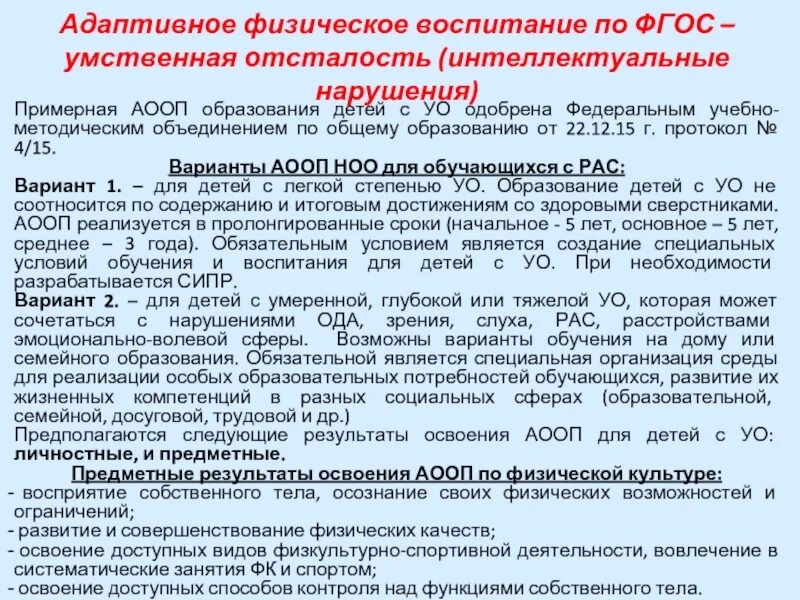 Аооп ноо с умственной отсталостью. ФГОС для умственно-отсталых детей. ФГОС умственная отсталость интеллектуальные нарушения. Личностные Результаты во ФГОС умственно отсталых. ФГОС УО интеллектуальными нарушениями.