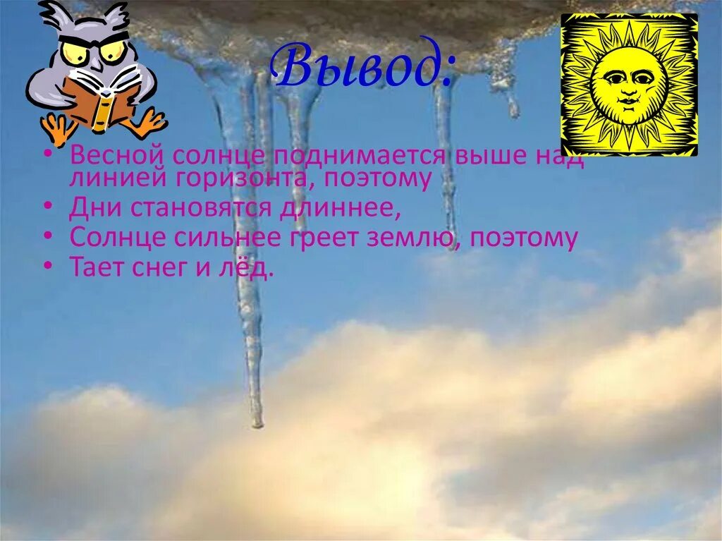 Солнце греет сильнее. Солнце поднимается выше. Весной солнце поднимается. Солнце поднялось высоко. Как греет солнце весной.