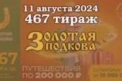 Золотая подкова 467