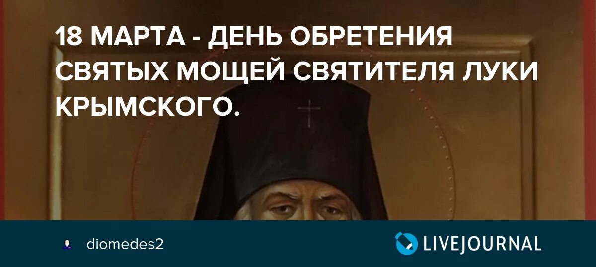 Обретение мощей святителя Луки Крымского.