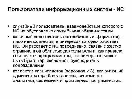 Пользователи информационных систем структур информационной системы