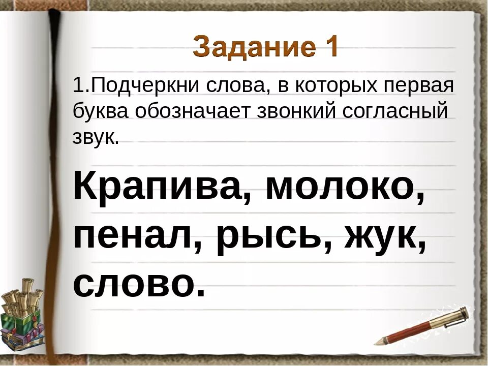 Первая буква обозначает звонкий согласный звук в слове. Подчеркни слова. Первые буквы которые обозначают звонкий согласный звук. Подчеркнуть в тексте буквы обозначающие согласные звуки. Как подчеркнуть слово весною