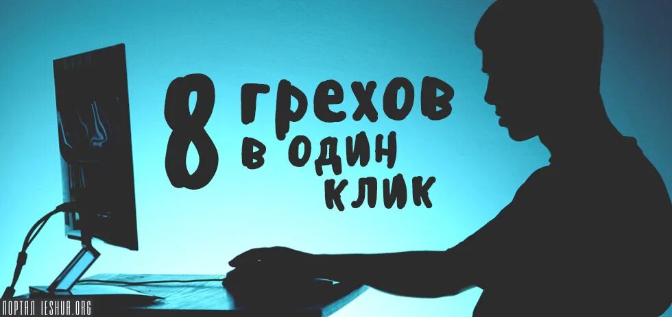 Восьмой грех 3. Список смертных грехов. Восьмой грех 3. 8 грехов. Восьмой грех 3.