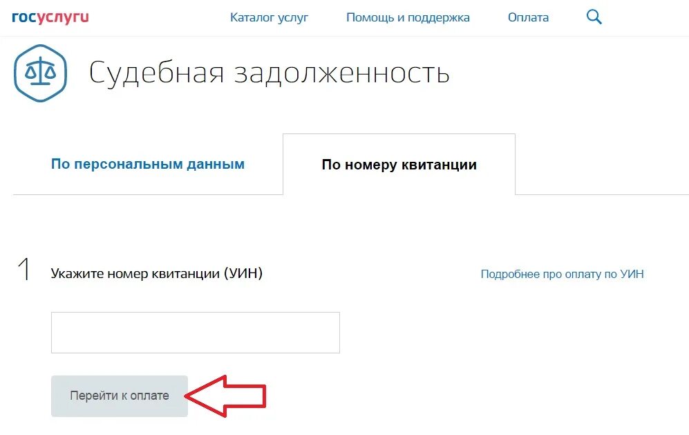 Постановление пристава через госуслуги. Судебная задолженность госуслуги. УИН госуслуги. Как оплатить судебную задолженность. Госуслуги задолженность приставы.