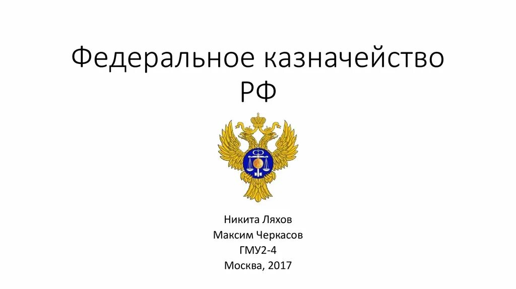 Федеральное казначейство РФ. Федеральное казначейство эмблема. Казначейство для презентации. Федеральное казначейство презентация.