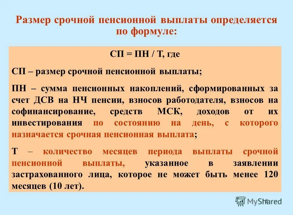 Продолжительность срочной пенсионной выплаты. Виды срочной пенсионной выплаты. Срочная пенсионная выплата формула. Условия назначения срочной пенсионной выплаты. Что такое срочная пенсионная выплата