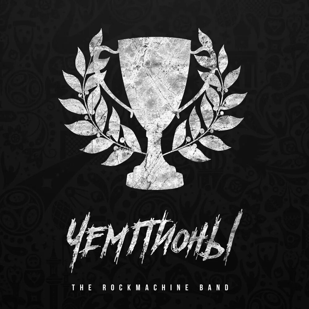 Выше. Неллин зилберг. Чемпионы слушать. Выше. Чемпионы быстрее выше сильнее постер.