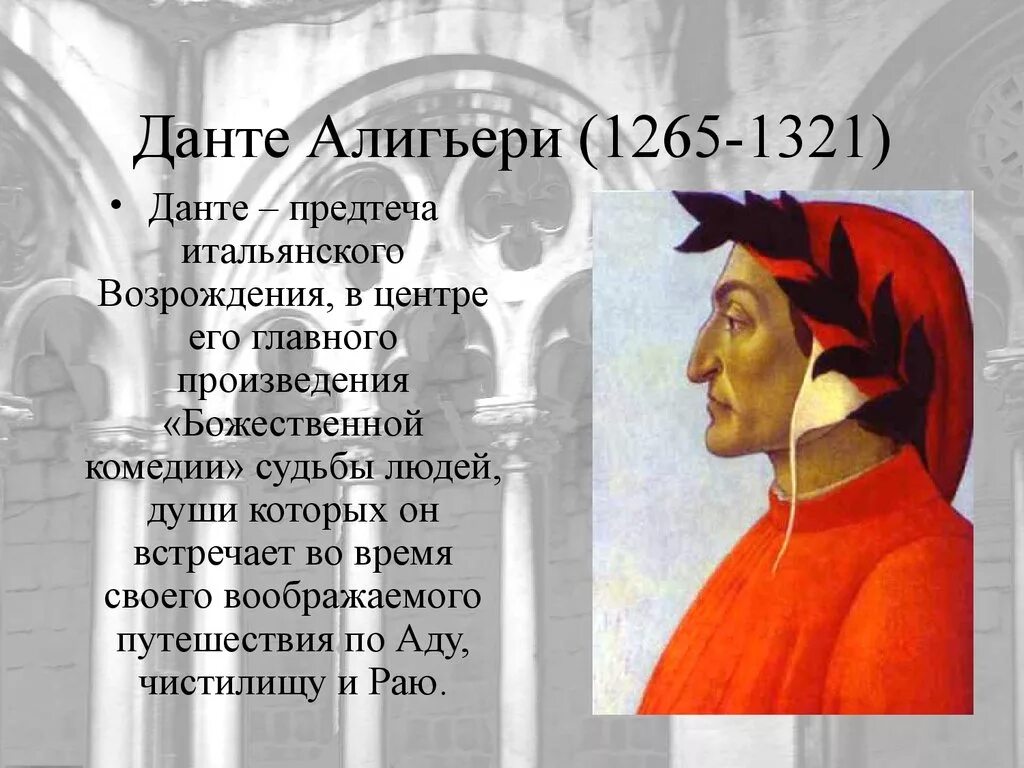 Назвала данте. Творчество Данте Алигьери (1265–1321. Ренессанс эпоха Возрождения Данте Алигьери. Данте Алигьери 1265. Гуманисты эпохи Возрождения Данте.