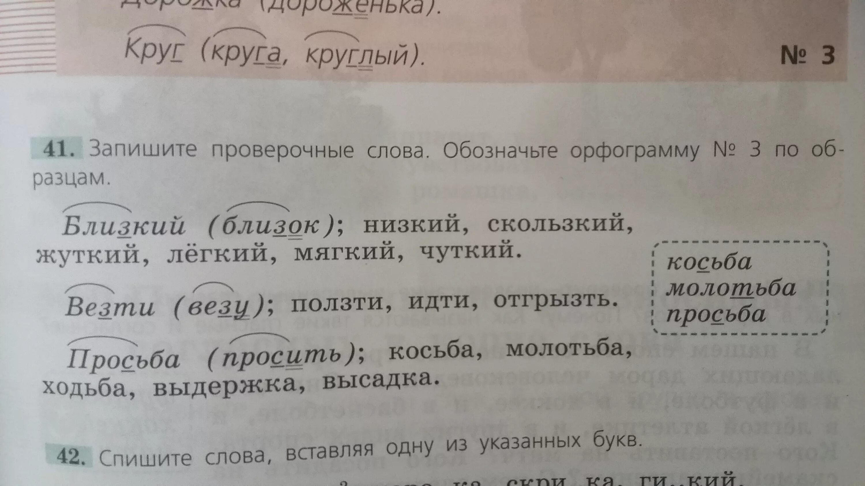 Проверочное слово к слову скользкий. Проверочные слова. Чуткий проверочное слово. Проверочное слово к слову косьба. Пообедали проверочное