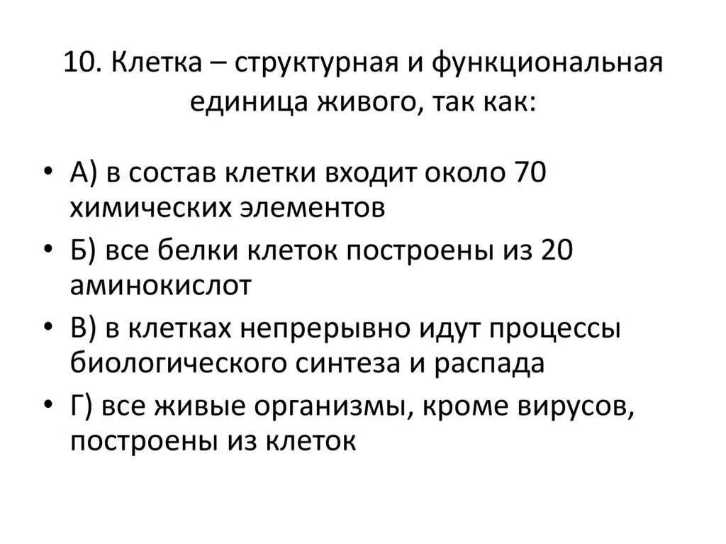 Почему появляются клетки. Клетка основная функциональная единица живого организма. Клетка как структурная и функциональная единица живого. Клетка как структурно-функциональная единица живого. Клетка структурная и функциональная единица живого так как.