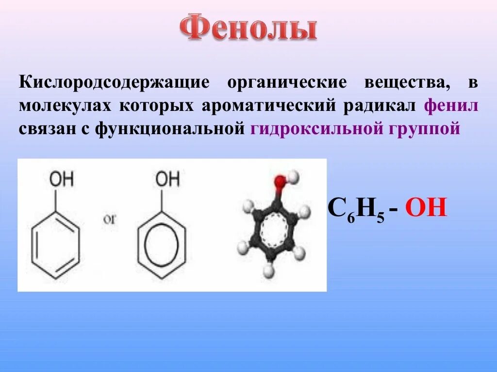 Кислородсодержащие соединения фенолы