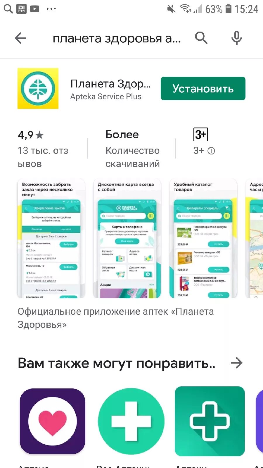 Установить на телефон приложение аптека плюс. Планета здоровья приложение. Планета здоровья интернет аптека. Приложение здоровье. Аптечные приложения мобильные.