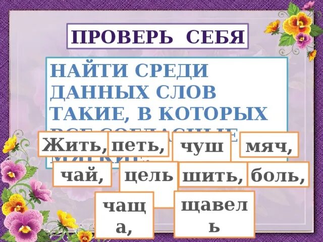 Чаща какие согласные. Чай все согласные мягкие. Слов чаепитие мягкое согласное. Шить все согласные мягкие. Слово чай все согласные мягкие.