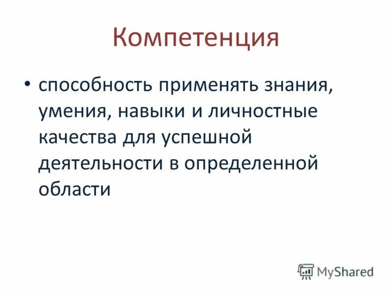 Способность применять знания навыки умения это. Способность применять знания умения и личностные качества. Демонстрируемая способность применять знания и навыки. Компетенция – это способность применять.