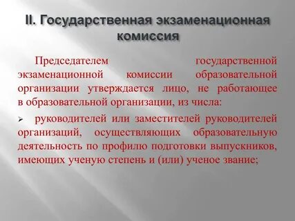 Государственной экзаменационной