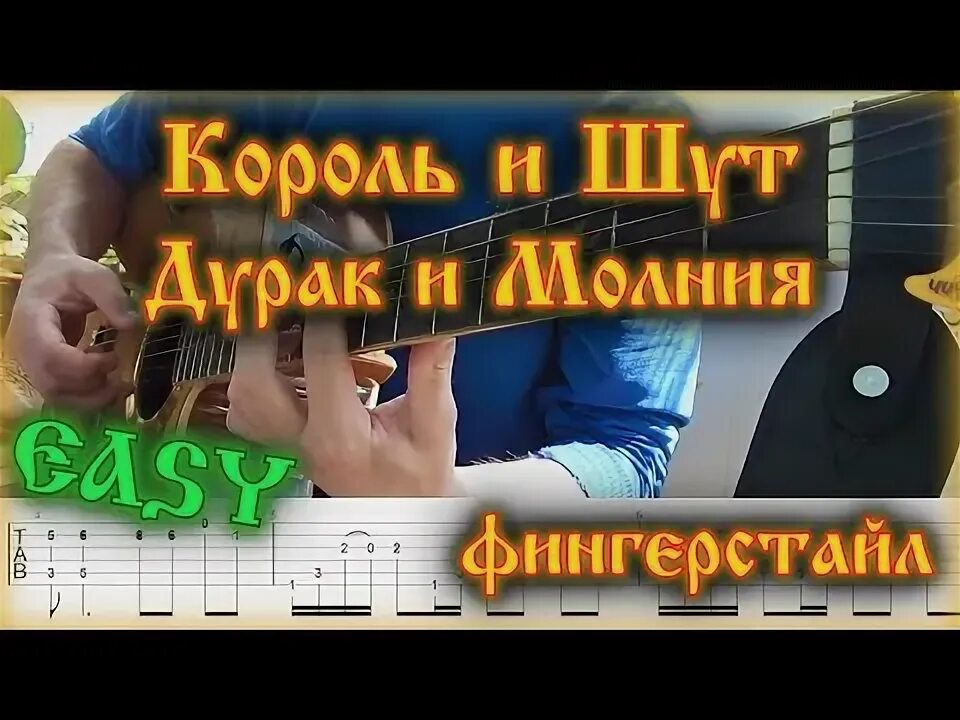 Как играть дурак и молния на гитаре. Как играть дурак и молния на гитаре