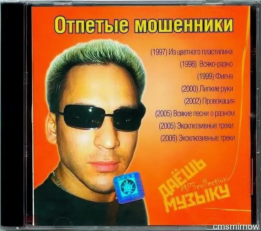 Отпетые мошенники песни mp3. Отпетые мошенники. Группа отпетые мошенники. Отпетые мошенники из цветного пластилина. Журналы отпетые мошенники.