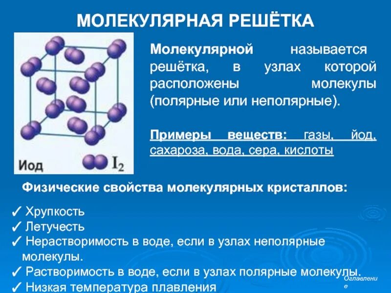 Молекулярная область. Свойства веществ с молекулярной кристаллической решеткой. молекулярная решетка химия характеристика. молекулярная кристаллическая решетка примеры веществ. кристаллическая решетка пример молекулярной решётки.