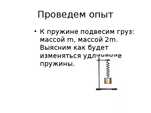 На пружину подвесили груз массой. К концу пружины подвешен груз. Груз подвешенный на пружине. Сила тяжести груза подвешенного на пружине.