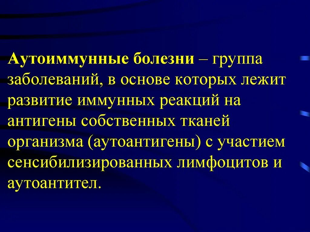 Аутоиммунное заболевание легких. Аутоиммунные заболевания. Аутоиммунные антигены. Аутоиммунная агрессия. Аутоиммунная реакция организма.