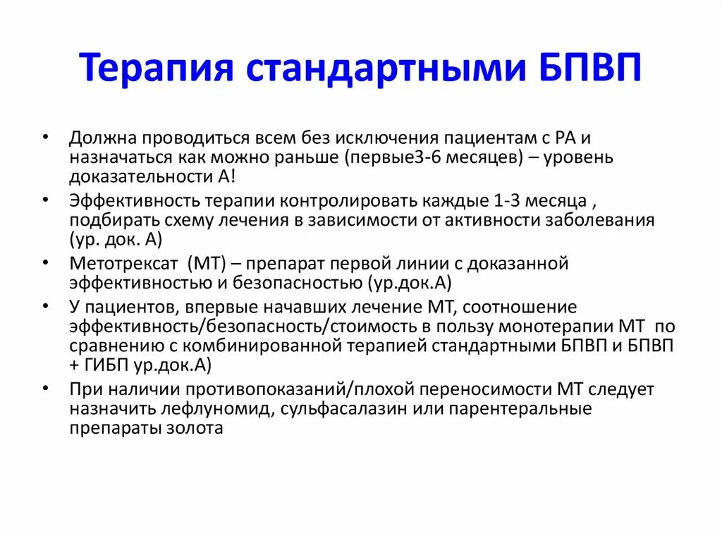 Терапия стандартными БПВП. Базисные противовоспалительные препараты. Базисная терапия ревматоидного артрита. БПВП ревматоидный артрит.