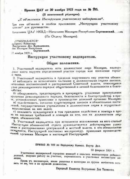 Инструкция участковому надзирателю 1923. Инструкция участковому надзирателю. Участковый надзиратель 1923. Инструкция участковому 1923 года. Показания участковому