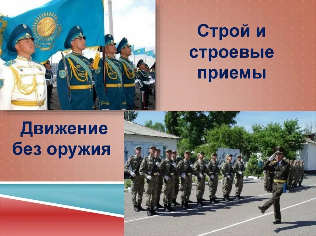 Строевые приемы и движение без оружия урок. Строевые приемы в движении. строевые приемы без оружия. строевое движение без оружия. выполнение строевых приемов и движение без оружия.