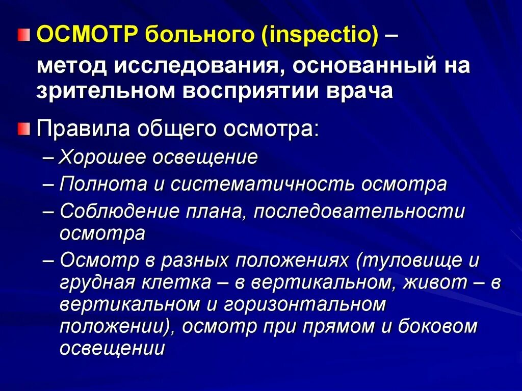 10 правил врача. Правила осмотра пациента. Последовательность обследования пациента. Порядок осмотра больного. Методика общего осмотра пациента.