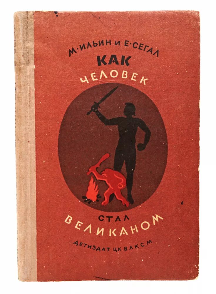 Следующей книги г. Книга м. Ильин и е. Сегал "как человек стал великаном". Книги м Ильина. М Ильин книги. Книга как человек стал великаном.