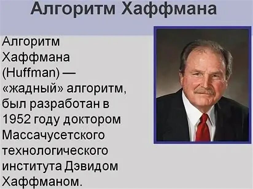 Алгоритм сжатия кода хаффмана. Алгоритм сжатия кода хаффмана