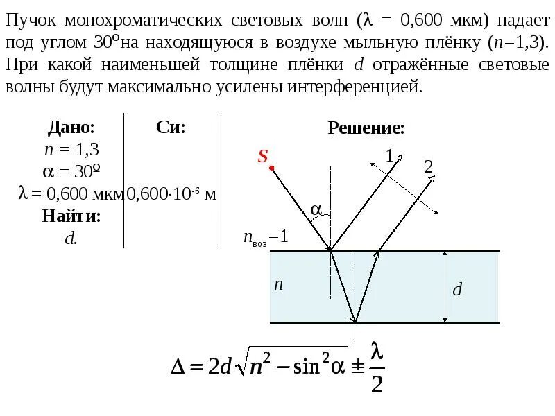 6 мкм в мм. На мыльную пленку падает белый свет под углом 45. На мыльную пленку падает белый свет. Условие максимального отражения. Пучок монохроматических световых волн с длиной волны под каким углом.