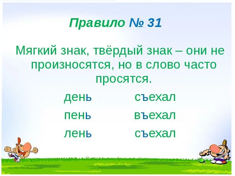 Слова с твердым знаком для 1. Правила мягкого знака. Мягкий знак правило. Слова с мягким знаком. Мягкий или твердый знак.