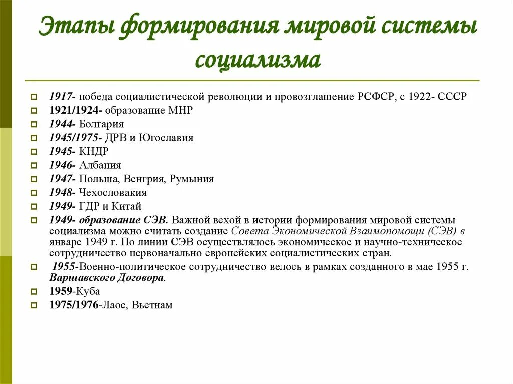 Международные социалистические страны. Этапы формирования мировой системы социализма. Образование и развитие мировой системы социализма кратко. Формирование и распад мировой системы социализма. Этапы развития мировой системы социализма кратко.