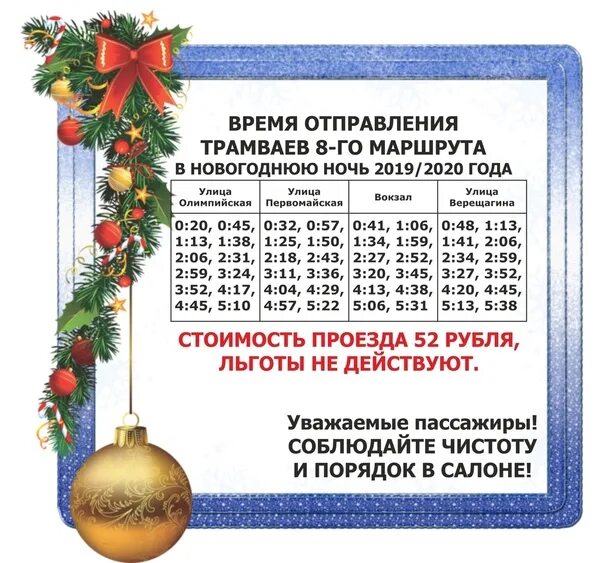 График трамваев 8. Расписание трамваев Череповец. Новогодняя ночь с 31.12 на 01.01 2023 Осинники. Расписание трамвая 8 Череповец.