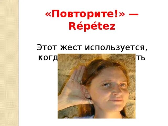 Французские жесты