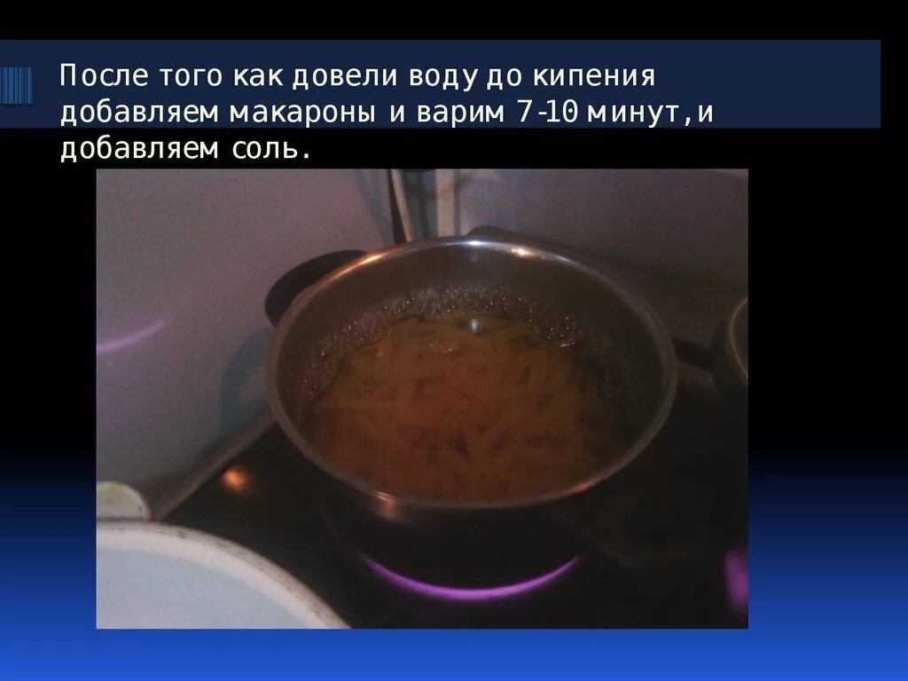 Доводит до кипения за 20 минут. Довести воду до кипения. Как довести воду до кипения. Довести до кипения это как. В воду после кипения добавляем макароны.