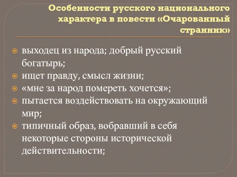 Черты западнорусизма. Национальный колорит повести Очарованный Странник. Очарованный Странник национальный характер. Особенности русского национального характера. Черты национального характерарусси х.