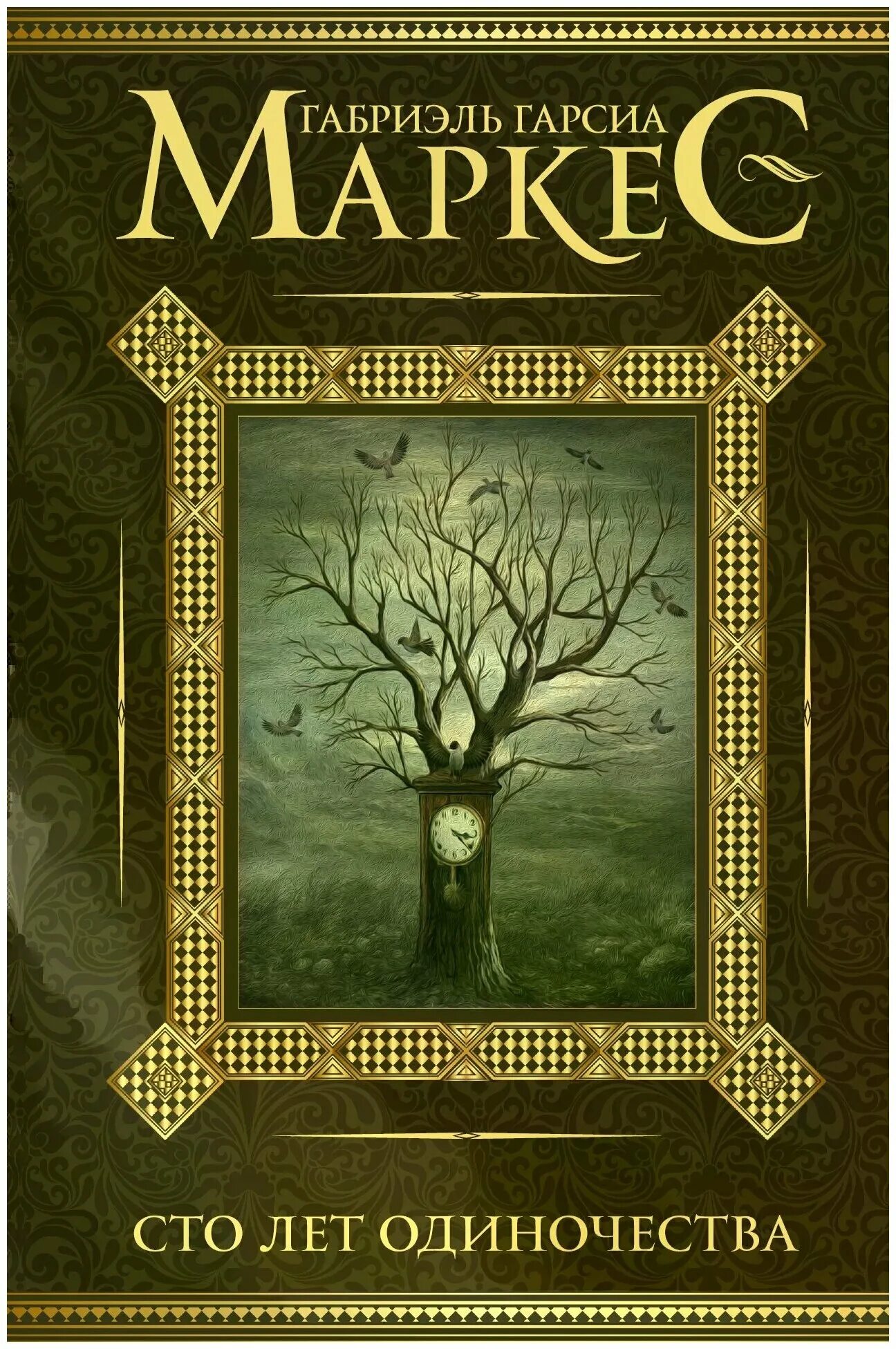 Сто лет одиночества габриэль гарсиа маркес книга. Книга габриэля гарсиа 100 лет одиночества. Гарсия маркес 100 лет одиночества. 100 лет одиночества габриэль гарсия маркиз. Габриэль маркес сто лет одиночества.