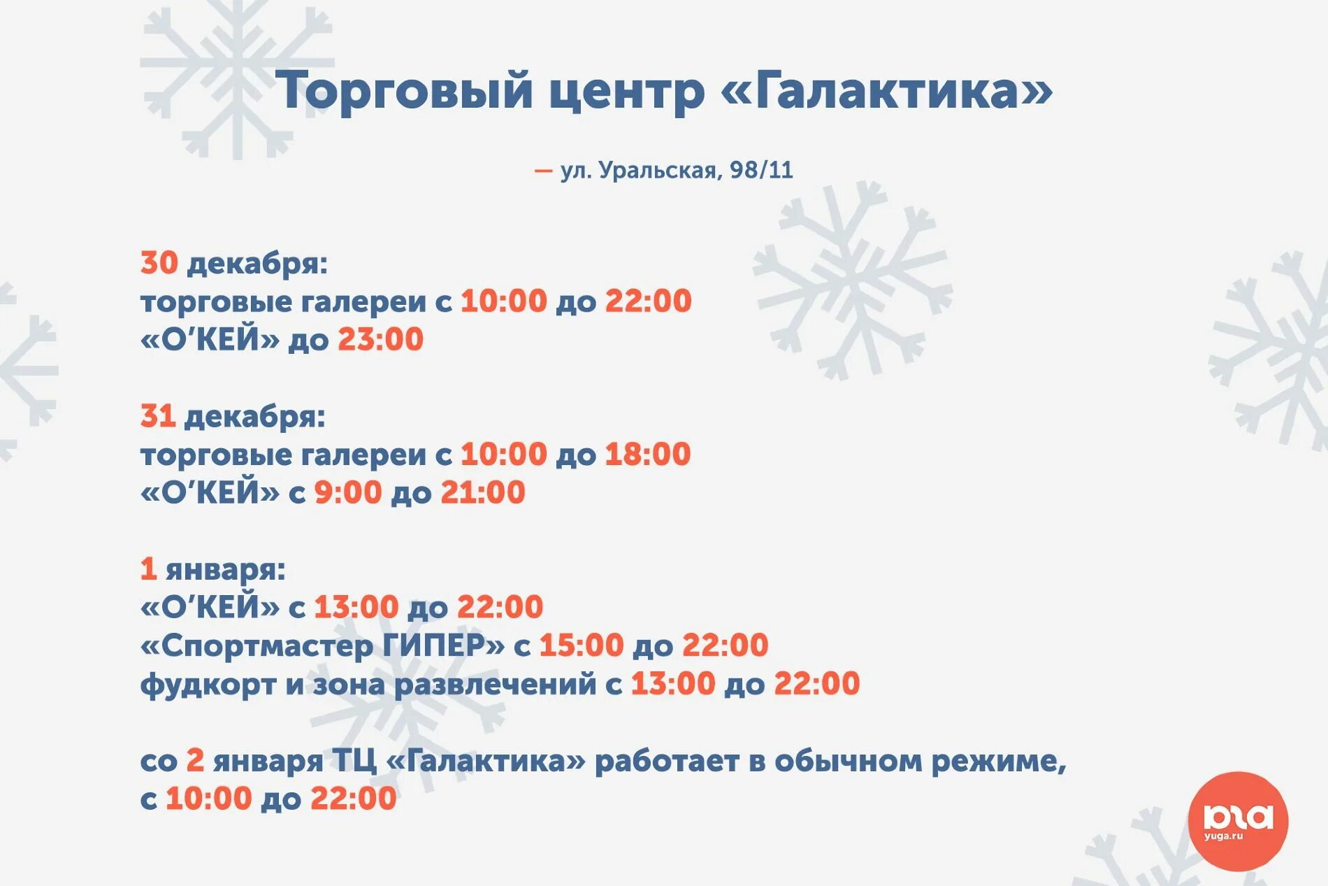 До скольки 31 декабря. Галактика режим работы. Режим работы магазинов январь 2022. Время работы магазинов в галактике. ТЦ Галактика в Краснодаре время работы.