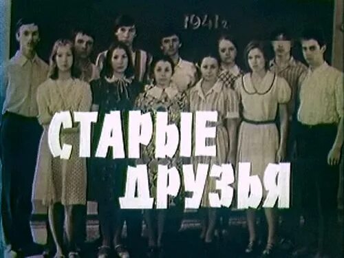 Старые друзья песня. Песня андрея миронова. Стихи об ушедших друзьях. Песни о друге любэ. Старые друзья песня.