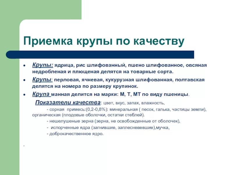 Организация приемки по качеству. Приемка по количеству и качеству крупы. Приемка крупы. Приемка по качеству. Приемка ячневой крупы.