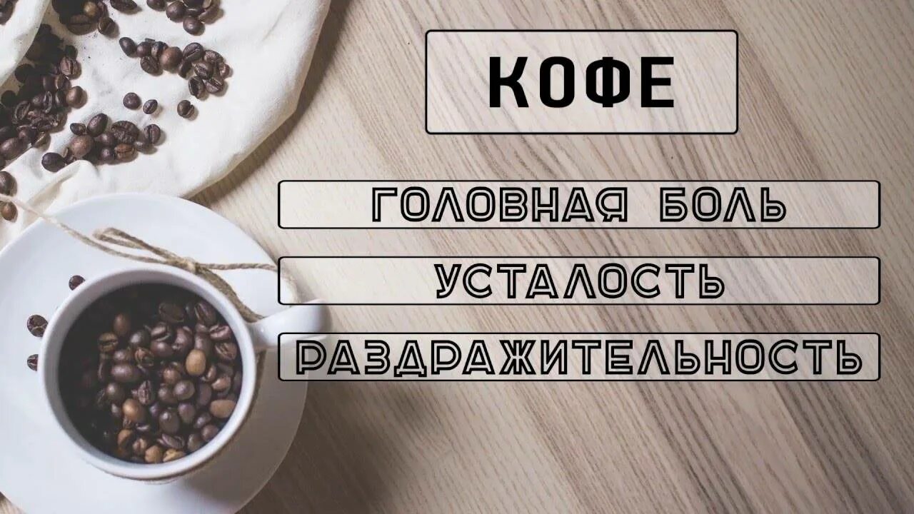 Как дела кофе пью. Кофе пить вредно. польза кофе. вред кофе картинки. вред кофе.