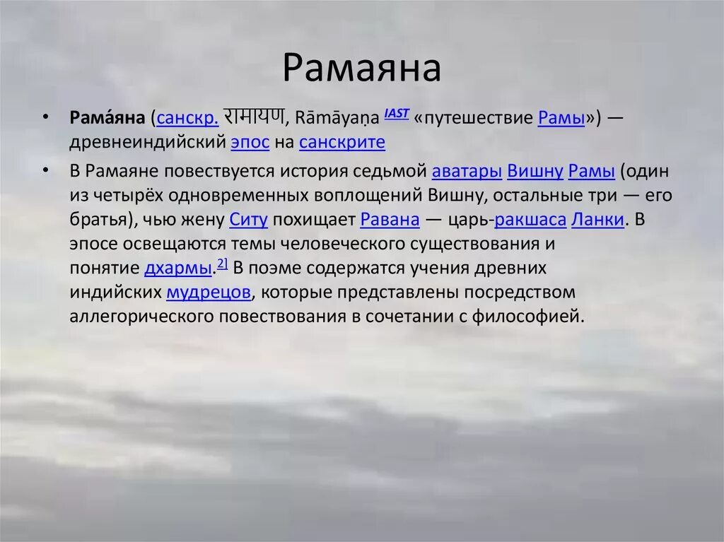 Словосочетание к слову рамаяна. Рамаяна это определение. Рамаяна история 5 класс определение. Рамаяна это в философии. Рамаяна история.