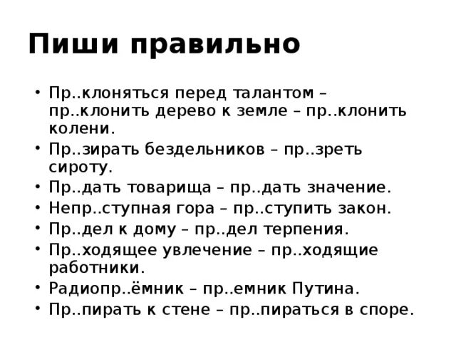 1 пр клонить колени. Пр..давать (значение). Пр..зреть сироту. Дано значение.