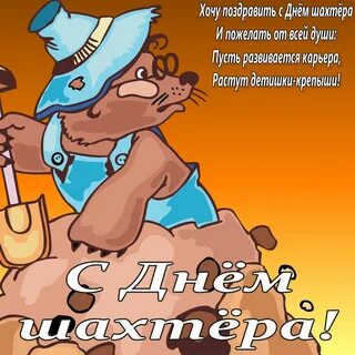день шахтера 27 августа.
