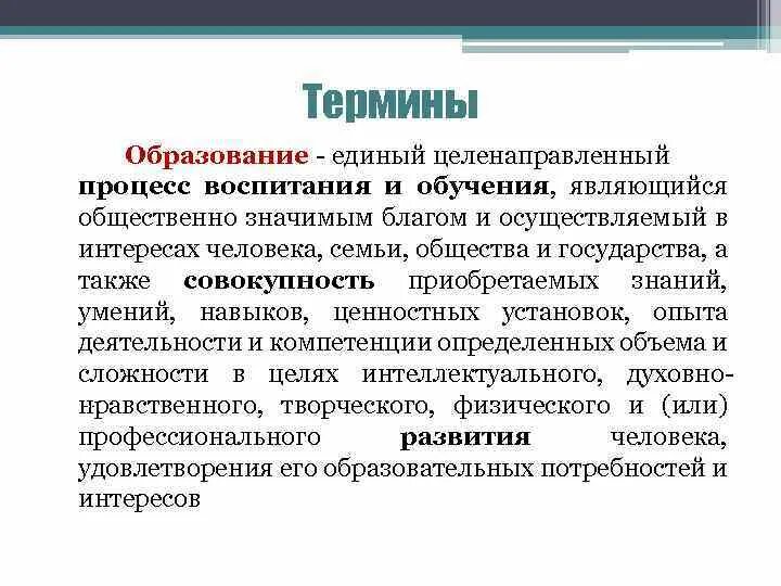 Образование термин. Обучение термин. Образование это целенаправленный процесс воспитания и обучения. Единое образование. Учреждение образования понятие