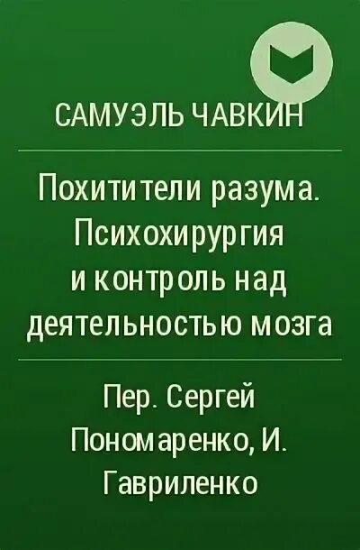 Похитители разума. Похитители разума