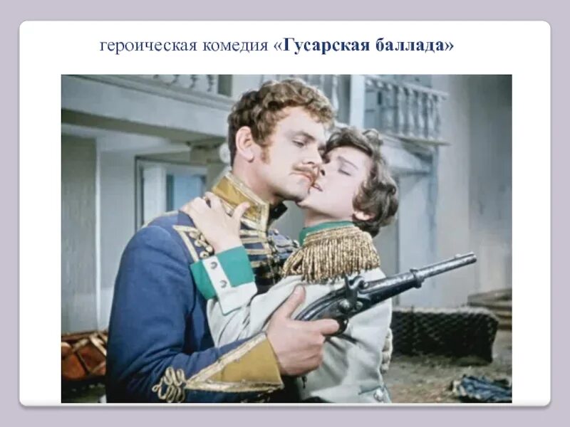 Колыбельная из гусарской баллады. Песня из кинофильма гусарская баллада. Песня из кинофильма гусарская баллада. Гусарская баллада gif. Давным давно гусарская баллада.