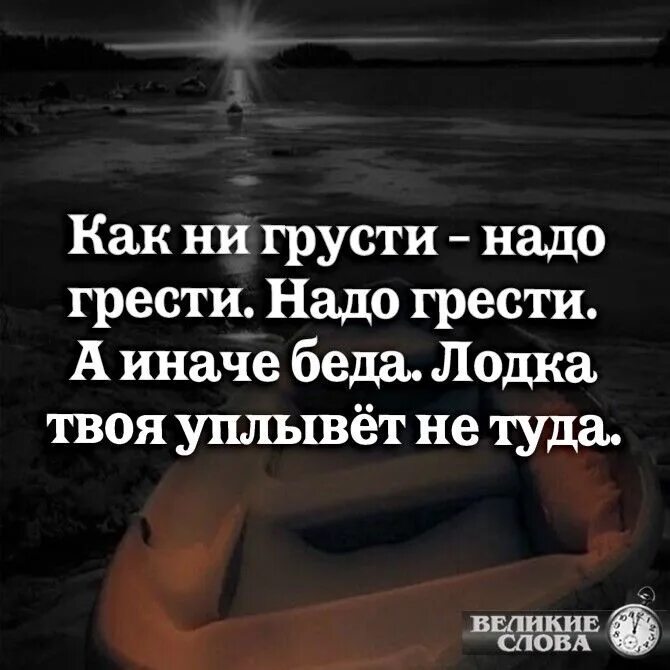 Ты не грусти не надо. В шторм нужно грести цитаты. Статусы, что надо грусть отогнать.