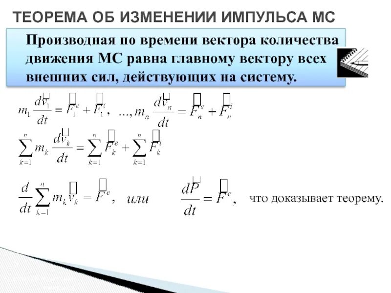 На сколько изменится импульс автомобиля. Теорема об изменении импульса. Теорема импульсов для материальной точки. Теорема об изменении импульса механической системы. Теорема импульсов для материальной механической системы.